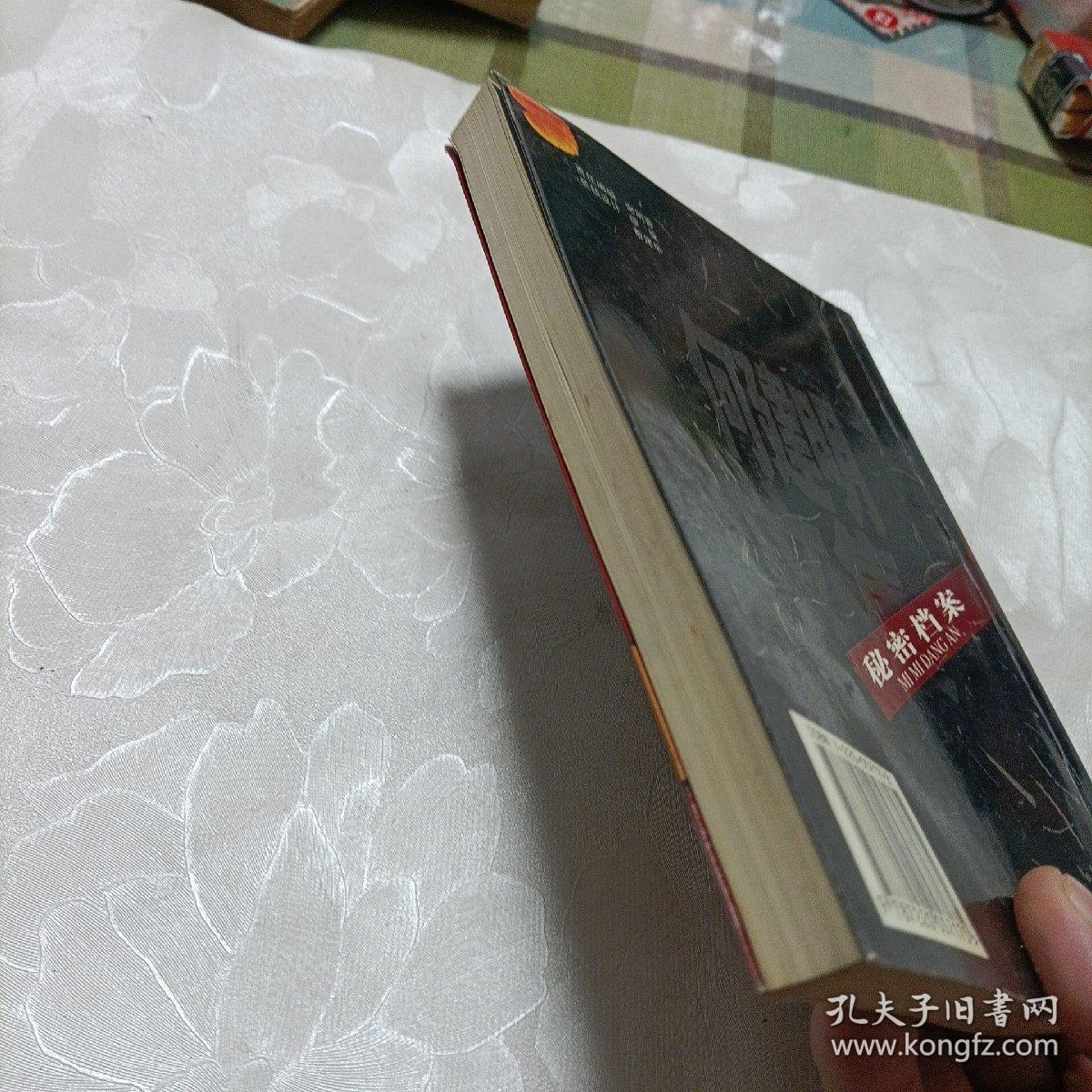 何建明文集——国事系列秘密档案