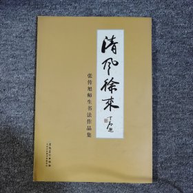 张传旭师生书法作品集：清风徐来