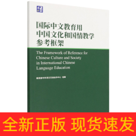 国际中文教育用中国文化和国情教学参考框架