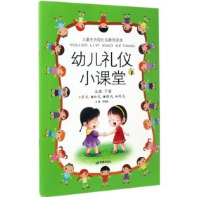 幼儿礼仪小课堂