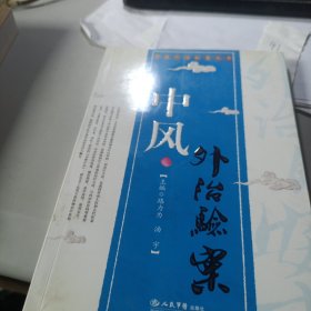 中风外治验案