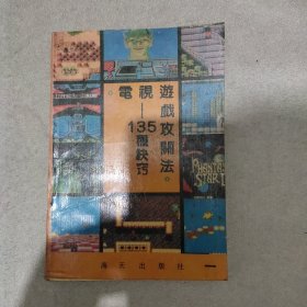 電視遊戲攻關法：135种訣竅