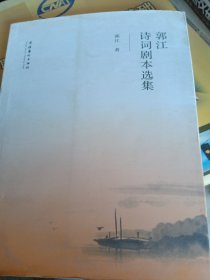 郭江诗词剧本选集