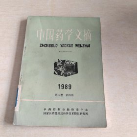 中国药学文摘 1989 第六卷 第四期