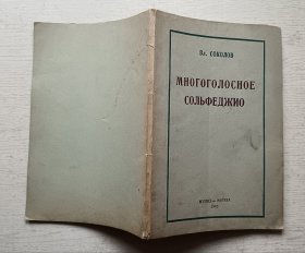 多孔的索尔费迪奥.音乐杂志莫斯科1945（俄文原版）书名以图片为准（书名和内容如图）