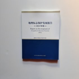 地理标志保护发展报告（2021年度）