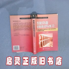 西班牙语基础语法与练习 常福良 北京大学出版社