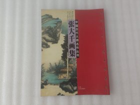 中国历代大师名作丛书 张大千画集