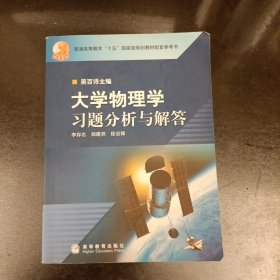 大学物理学习题分析与解答 内有字迹勾划 (前屋63A)