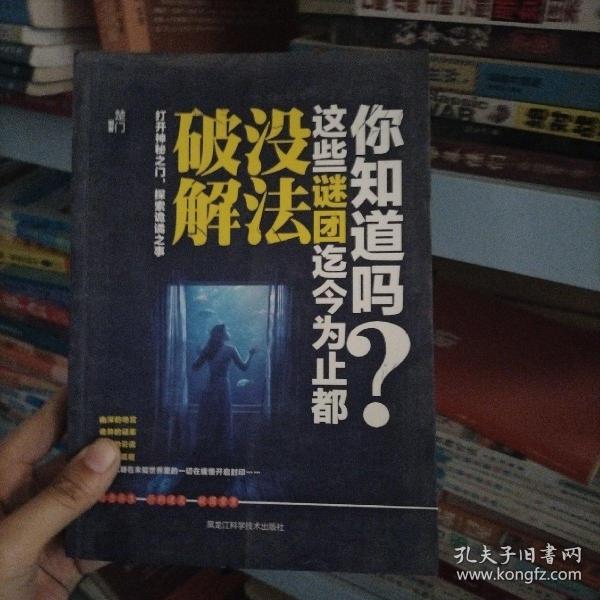 你知道吗？这些谜团迄今为止都没法破解