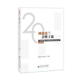 树蕙滋蓝青胜于蓝：“联校教育社科医学研究论文奖计划”20周年