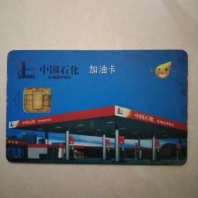 中国石化加油卡