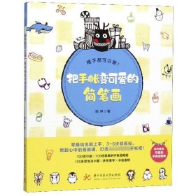 把手帐变可爱的简笔画 雨停|责编:杨靓 9787568054003 华中科技大学 2020-01-01 普通图书/艺术