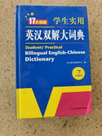 学生实用英汉双解大词典英语字典词典工具书小学初中高中学生实用牛津词典大学四六级开心辞书