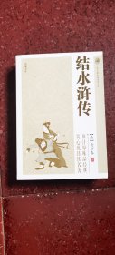 中国古典小说普及文库：结水浒传