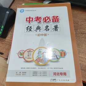 中考必备经典名著初中版 河北专用