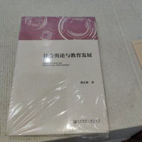 社会舆论与教育发展