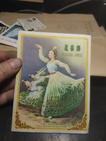 孔雀舞（画片）