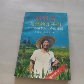 刘显合与他的儿子们： 一个养猪专业大户的崛起