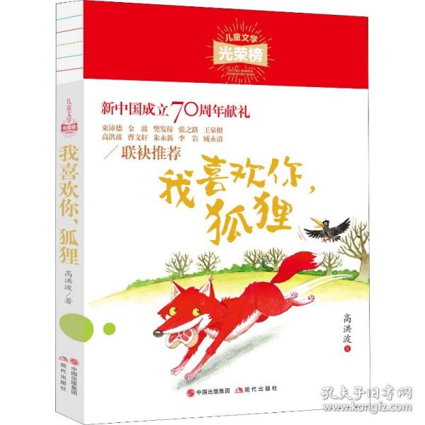 儿童文学光荣榜:我喜欢你，狐狸