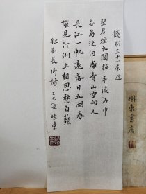 书法笺 饯别王十一南游 品纸如图 便宜5元