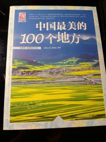 梦想之旅：中国最美的100个地方