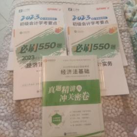 奇兵制胜·初级会计学考要点（7成新)+真题试卷（全新）+必刷550题（9成新）