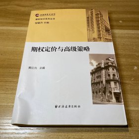 期权知识系列丛书：期权定价与高级策略