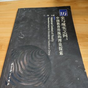 历史与现实之间：中国教育传统的理论探索