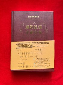 现代汉语字谱字典（作者签名）