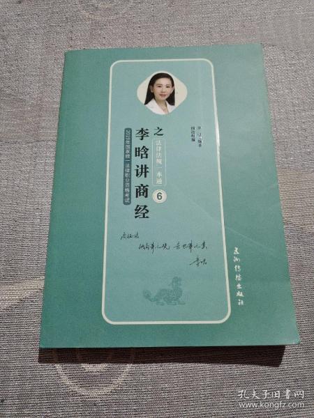 瑞达法考 李晗讲商经之法律法规一本通 2019年国家统一法律职业资格考试 2019法考 刘凤科钟秀勇杨帆徐金桂杨雄宋光明韩心怡