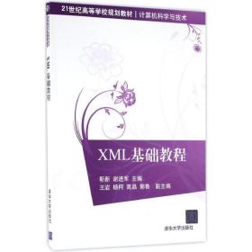 XML基础教程/21世纪高等学校规划教材·计算机科学与技术