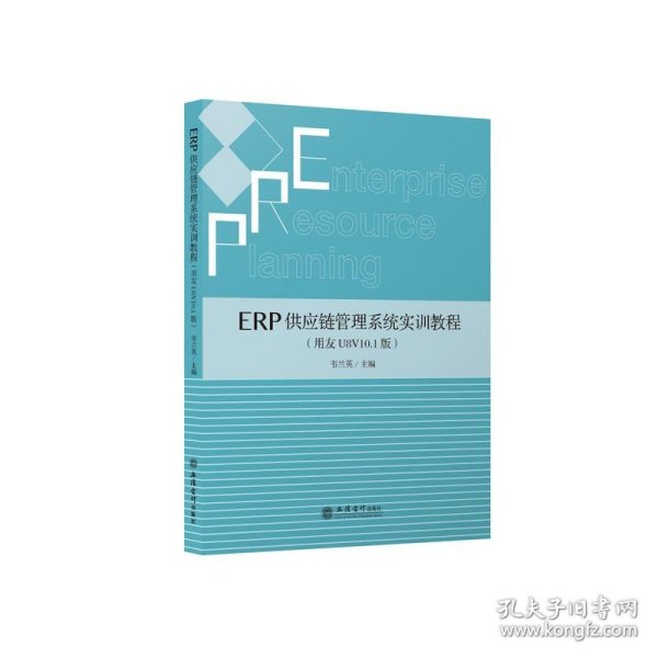 ERP供应链管理系统实训教程（用友U8V10.1版）