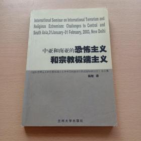 中亚和南亚的恐怖主义和宗教极端主义:《国际恐怖主义和宗教极端主义对中亚和南亚的挑战国际研讨会》论文集（有划线）