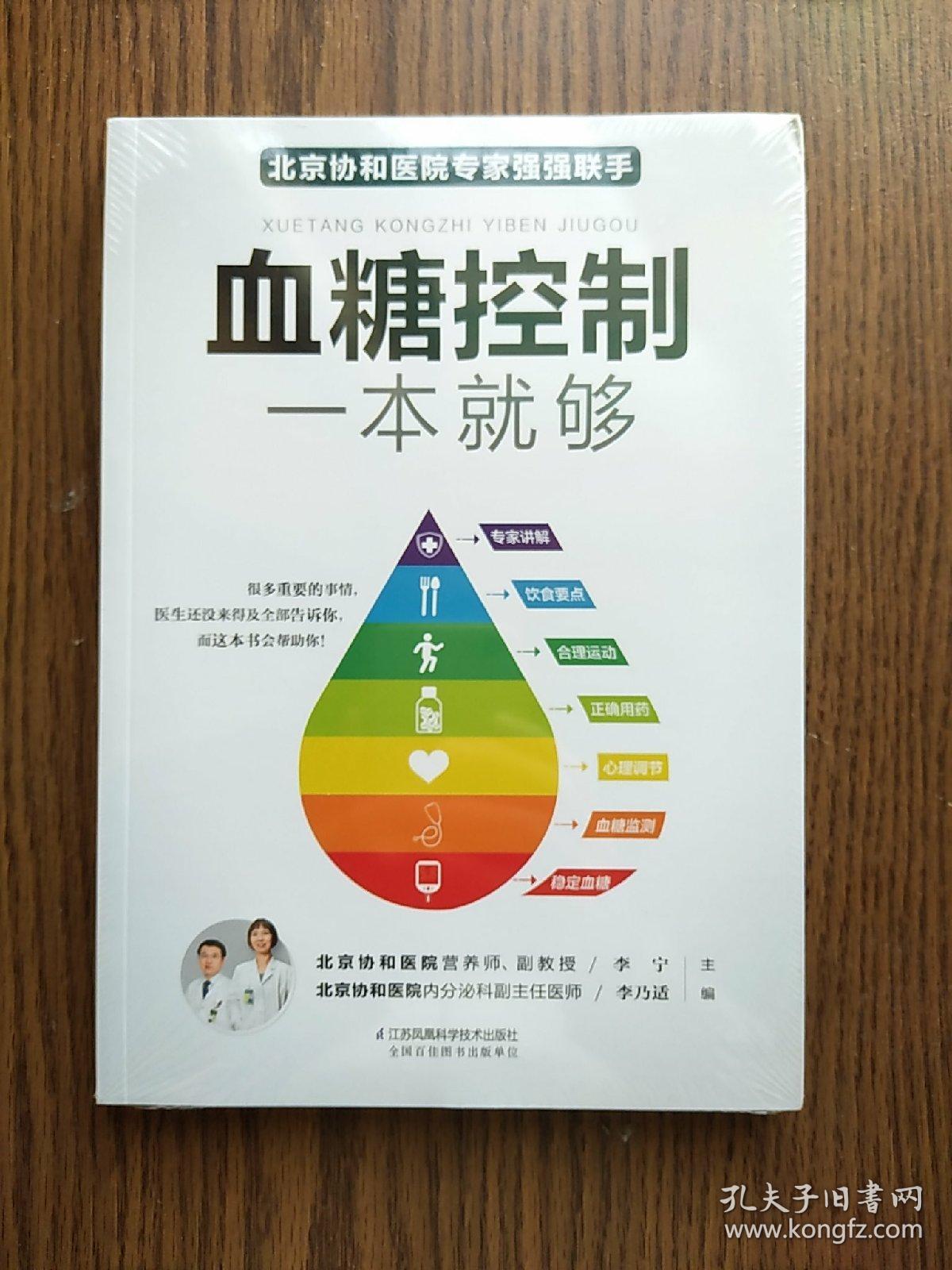 血糖控制一本就够（汉竹）（南京）