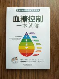 血糖控制一本就够（汉竹）（南京）