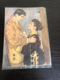 早期环球文库小说《绅士淑女》郑慧著 1957年香港版报旧书