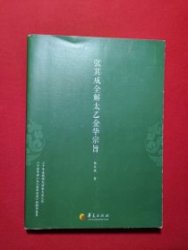 张其成全解太乙金华宗旨