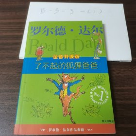 了不起的狐狸爸爸：罗尔德·达尔作品典藏