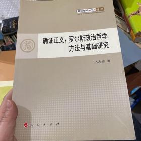 确证正义：罗尔斯政治哲学方法与基础研究