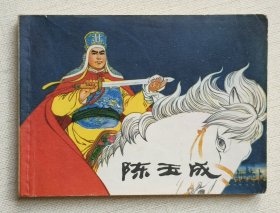 陈玉成（大师王亦秋～作品）76年上海版