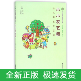 小小农艺师（幼儿园农艺活动）/幼儿园课程资源丛书