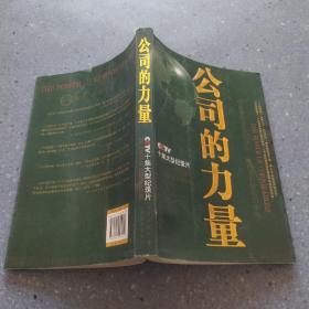 公司的力量