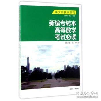 南大专转本系列：新编专转本高等数学考试必读