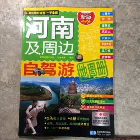 2015河南及周边自驾游地图册（新版）