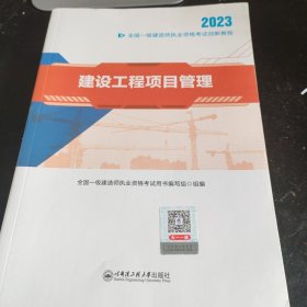 一级建造师2022教材资格考试 一建创新教程：建设工程项目管理