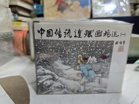 中国传统连环画精选一全10册精装