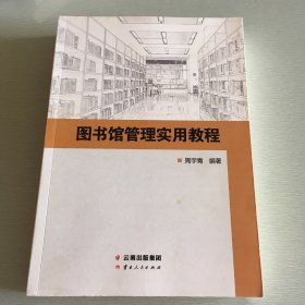 图书馆管理实用教程