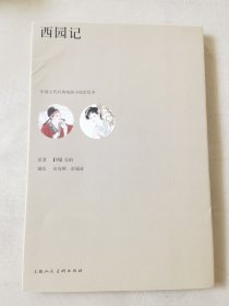 西园记（中国古代经典戏曲小说彩绘本，16开），编绘：彭连熙、彭福来，原著（明）吴炳，上海人美2018一版一印