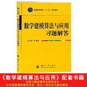 普通高等院校“十二五”规划教材：数学建模算法与应用习题解答